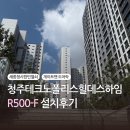 목행산단1로 R | 청주 테크노폴리스 힐데스하임 | 440세대 도어락 시공 | 게이트맨 R500-F