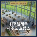 서화산가든 | 제주 서귀포 호텔 위호텔 조식 수영장 웰니스로 즐긴 제주도 호캉스