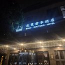 패밀리양꼬치 - 부천시 소사구 소사로 224 | 상하이 호텔 'SSAW 부티크 호텔 상하이 청만 황푸 강' 조식, 복층 패밀리룸 후기