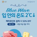 해피포인트 결제시 파리바게뜨 아이스크림 종류 50% 할인! 이미지