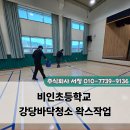 비인초등학교 | 비인초등학교 강당 바닥청소 후기 체육관 왁스 작업 진행 과정