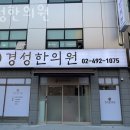 경성한의원 이미지