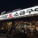 통통생소금구이 | 율량동 삼겹살 맛집 석암생소금구이 돌판에 굽는 생삽겹살 내돈내산