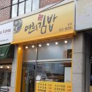 연희김밥 - 은평구 통일로 610 | 연희김밥