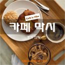 막시홈 | 노을 맛집 이자 일몰 맛집 으로 유명한 31일에는 가야하는 의왕 카페 막시 왕송호수