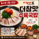 더참맛수육국밥오창