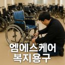 송파새희망요양병원 | 하남 요양병원 휠체어 대량 출장 수리 다녀온 후기 / 요양 병원 휠체어 관리 대행 및 수리