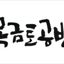 목금토공방