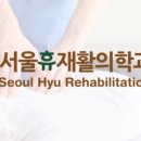서울휴병원 이미지
