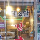 칼국수해와달 이미지
