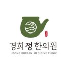 경희정한의원 이미지