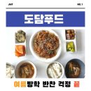 한결푸드대구 | "대구 여름방학 반찬은 여기" 도담푸드 반찬배달