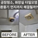충청청소용역 | 당진 공장청소, 화장실 타일 오염·환풍기 먼지까지 해결될까?