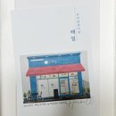 우리밀과자점해밀 이미지