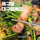 대구 진천동 맛집 목구멍 구워주는 고기집