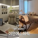 이안에스테틱 - 청주시 청원구 율봉로168번길 7-1 | 이안에스테틱