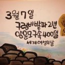 [3월 7일 및 3월 행사 공지]구럼비 발파 2 주년! 양윤모 선생님 400일째 수감! 세계 여성의 날! 그리고.. (전송) 이미지