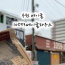 광교중앙로사거리 | 수원 베이글 10593 베이글커피하우스 (주차/메뉴/포장리뷰)