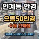 으뜸전기.조명 | [인계동안경] 으뜸50안경 수원 인계점 추천 애견동반가능 가격 끝판왕