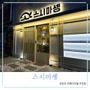 뚜레쥬르장유젤미마을점 | 장유 젤미마을 가성비 조흔 초밥집 스시마셍 방문 후기