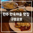본천경로당 | 전주 한옥마을 맛집 구프오프 ㅣ 분위기 좋은 양식집