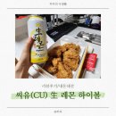 씨유(CU) 암사브라운스톤점 | <리뷰후기/내돈내산>씨유(CU) 생 레몬 하이볼 + 암사 BBQ 치킨 후기