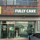 풀리케이크 | 양산 레터링 풀리케이크 기념일케이크 생일케이크 재방문 후기