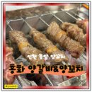 동암역 북광장 | 인천 동암역 맛집 홍화 양갈비양꼬치 후기