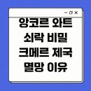 엘도라도 아마존 | 앙코르 와트 쇠락 비밀 크메르 제국 멸망 이유