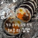 청주 김밥 맛집 용암동 채우리 김밥 내돈내산 솔직후기