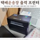 3D 프린터 상상을 출력하다 | 택배송장프린터 추천 Xprinter XP-DT108B 3년 사용후기
