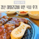 아이스크림할인점 경산영대점 | 영대맛집 감못 데일리갈비 후기｜뷰 좋고 넓은 주차장 있는 가족 외식 코스 추천