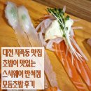 스시웨이대전 | 지족동 맛집 스시웨이 대전반석점 모듬초밥 후기