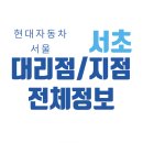 서울 서초 현대차 판매 매장 직영/대리점 총정리(2025), 위치·전화번호·지도까지!