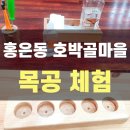 호박골 | 홍은동 놀만한 곳 &#39;호박골 마을 공방&#39; 목공 체험 데이트