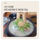 서산제주세호해장국