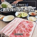 소담가 - 사천시 | 부산 명지 샤브샤브 맛집 소담가 명지본점 한우·돼지 샤브 솔직후기