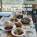 시티타워 | 구리타워 레스토랑 G레스토랑 SKY100 가족외식 후기