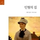 인형의집 이미지