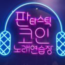 간지노래연습장 이미지