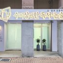수논술교습소 이미지