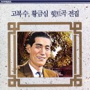 고복수 황금심 힛트곡 전집 [타향살이] (1988) 이미지