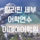 이데아(IDEA)관광호텔 | 세부어학연수 IDEA 이데아 어학원 한국인 적은 이유