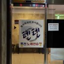 텐텐 노래연습장 | 대구 성서계대 | 텐텐동전노래연습장 남문 정문에 몇 없는 동전노래방 🥲