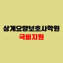 상계요양보호사교육원 네이버블로그