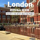 뮤지엄카페 - 과천시 샘터길 51 | 영국 런던 V&A 뮤지엄 후기, 박물관 카페, 기념품샵부터 여행 코스까지