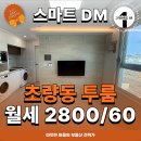 스마트부동산중개 | 초량동 신축 투룸 스마트DM 오피스텔 월세 / 부산진역 도보 4분