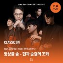 경북예술고등학교 | 가을, 대구에서 만나는 현악 사중주의 정수ㅣ클래식 온 앙상블 솔 - 현과 숨결의 조화