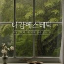 다감에스테틱 네이버블로그