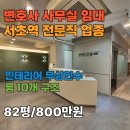 제2종근린생활시설(서초동 1685-10) | 서초동 변호사 사무실 임대 서초역 1분 룸10개 전용82평